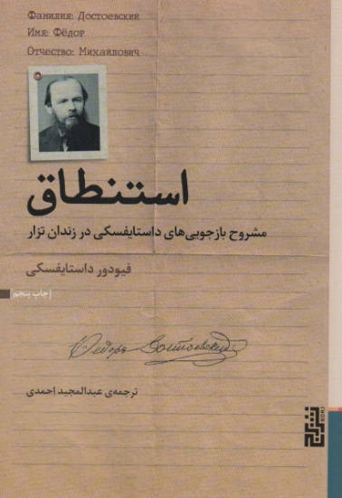 تصویر  کتاب استنطاق (مشروح بازجویی های داستایفسکی در زندان تزار)